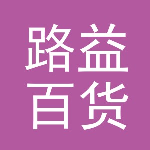 义乌市路益百货有限公司