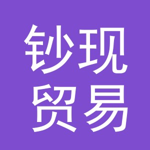 义乌市钞现贸易有限公司