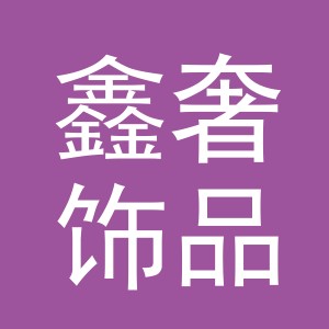 义乌市鑫奢饰品有限公司