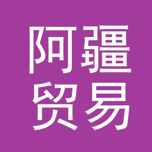义乌市阿疆贸易有限公司