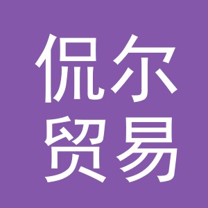 义乌市侃尔贸易有限公司