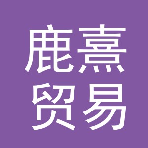 义乌市鹿熹贸易有限公司