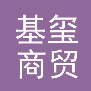 义乌市基玺商贸有限公司