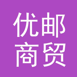 义乌市优邮商贸有限公司
