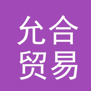 义乌市允合贸易有限公司
