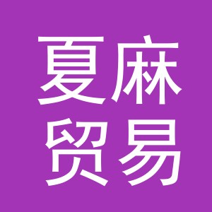 义乌市夏麻贸易有限公司