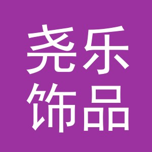 义乌市尧乐饰品有限公司