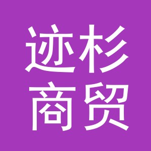 义乌市迹杉商贸有限公司