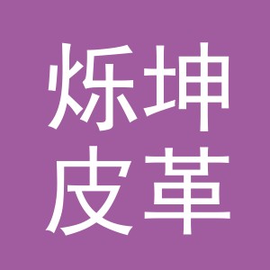 义乌市烁坤皮革有限公司