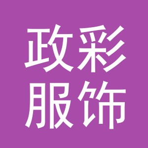 义乌市政彩服饰有限公司