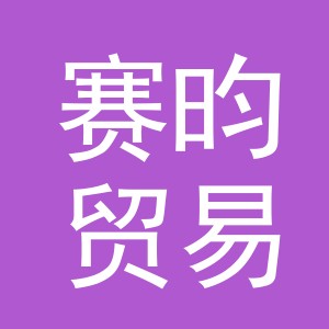 义乌市赛昀贸易有限公司