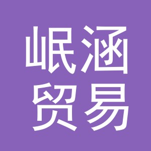 义乌市岷涵贸易有限公司