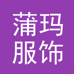 义乌市蒲玛服饰有限公司