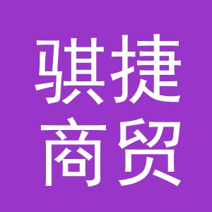 义乌市骐捷商贸有限公司