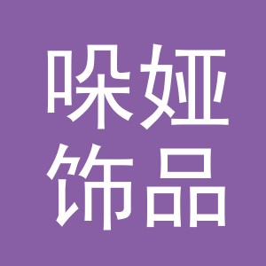 义乌市哚娅饰品有限公司