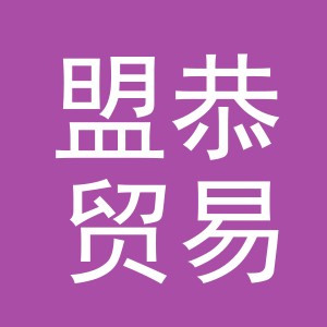义乌市盟恭贸易有限公司