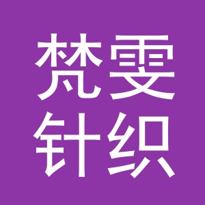 义乌市梵雯针织有限公司