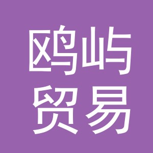 义乌市鸥屿贸易有限公司