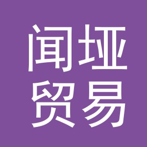 义乌市闻垭贸易有限公司