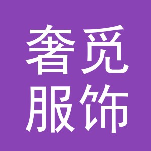 义乌市奢觅服饰有限公司