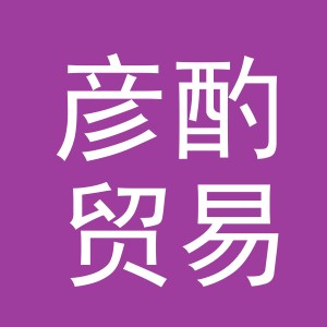 义乌市彦酌贸易有限公司