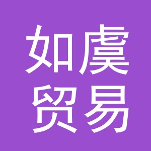 义乌市如虞贸易有限公司
