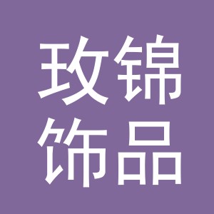 义乌市玫锦饰品有限公司
