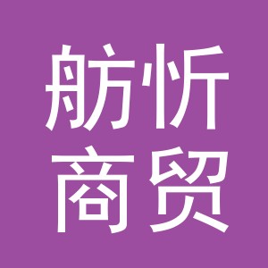 义乌市舫忻商贸有限公司