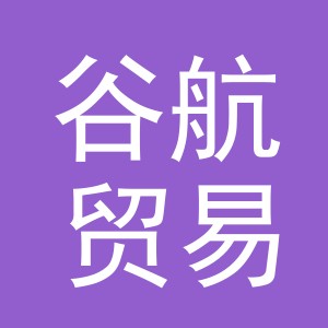 义乌市谷航贸易有限公司