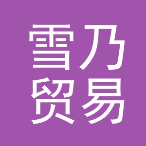 义乌市雪乃贸易有限公司