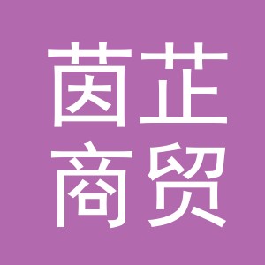 义乌市茵芷商贸有限公司