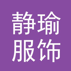 义乌市静瑜服饰有限公司