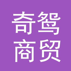 义乌市奇鸳商贸有限公司