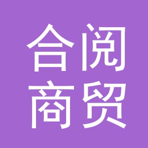 义乌市合阅商贸有限公司