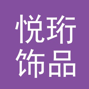 义乌市悦珩饰品有限公司