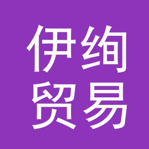 义乌市伊绚贸易有限公司