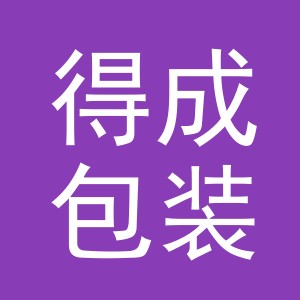 义乌市得成包装有限公司