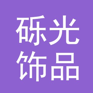 义乌市砾光饰品有限公司