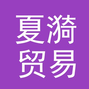义乌市夏漪贸易有限公司