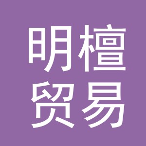 义乌市明檀贸易有限公司