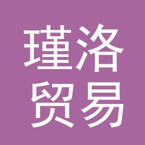 义乌市瑾洛贸易有限公司