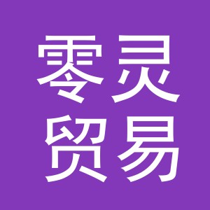 义乌市零灵贸易有限公司