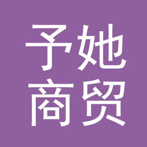 义乌市予她商贸有限公司