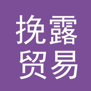 义乌市挽露贸易有限公司
