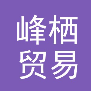 义乌市峰栖贸易有限公司