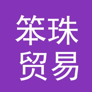 义乌市笨珠贸易有限公司