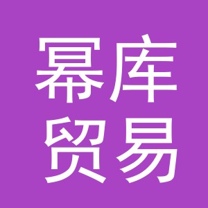 义乌市幂库贸易有限公司