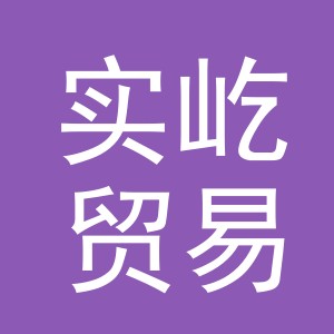 义乌市实屹贸易有限公司