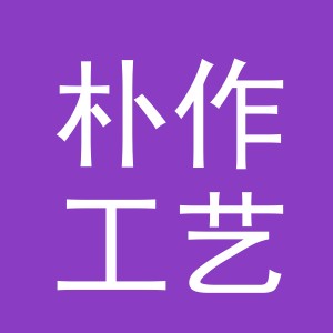 义乌市朴作工艺品有限公司