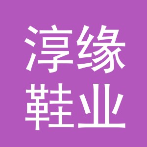 义乌市淳缘鞋业有限公司
